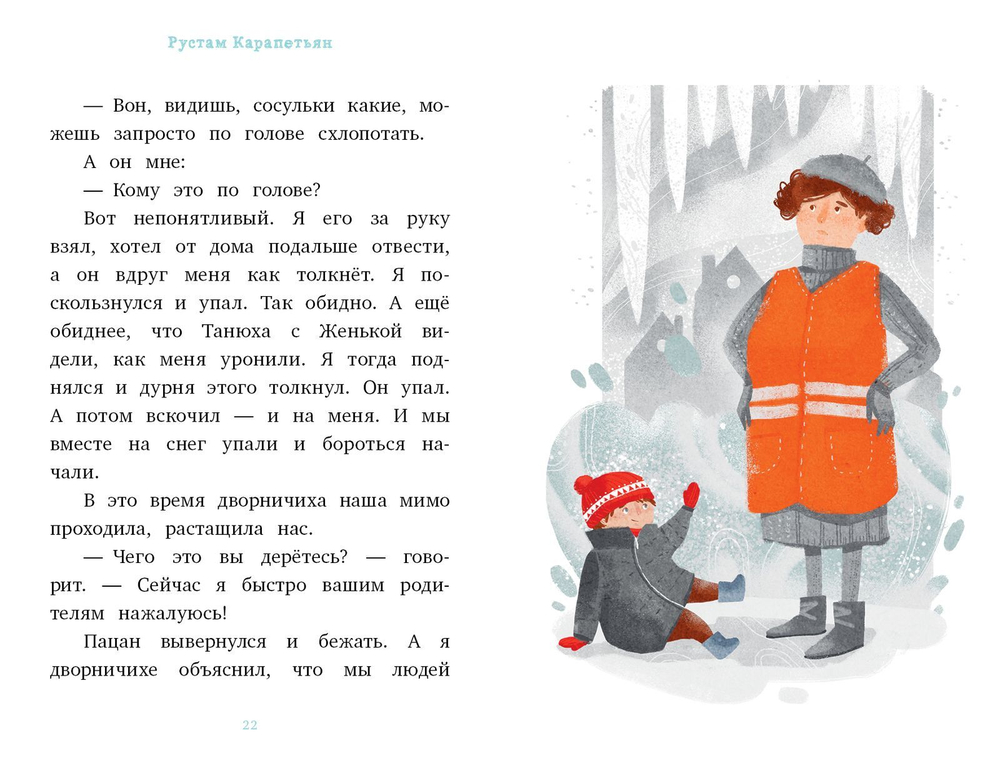 Я читаю сам! На морозе