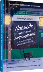 Прежде чем мы попрощаемся. Новые истории из волшебного кафе