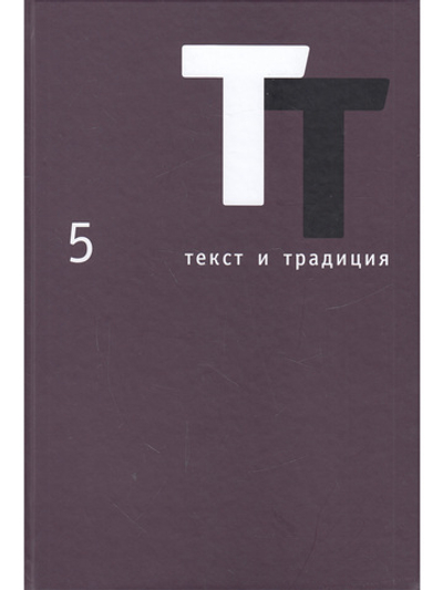 Текст и традиция:альманах книга 5