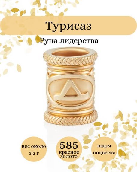 Фото руны Турисаз из золота 585 пробы Инфографика.