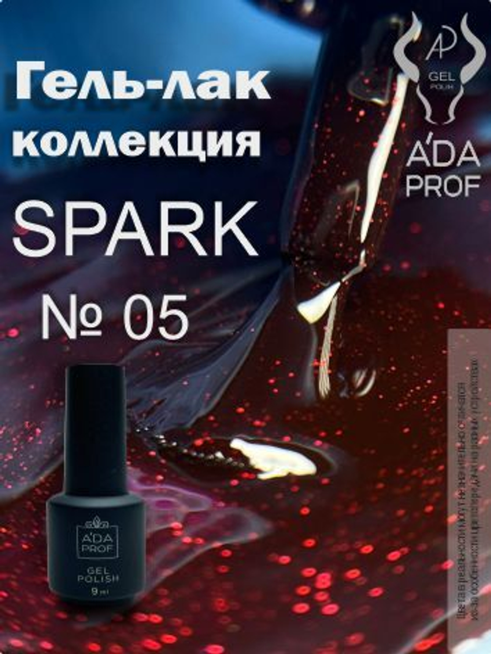 Гель-лак Spark, 9 ml № 05