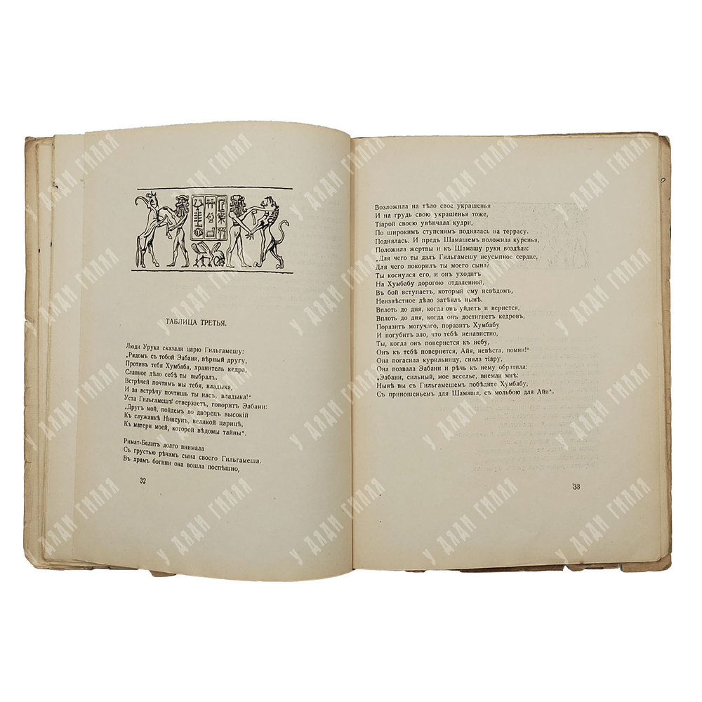 [Прижизненное издание Н. Гумилёва] Гильгамеш / переводчик Н. Гумилёв, 1919.