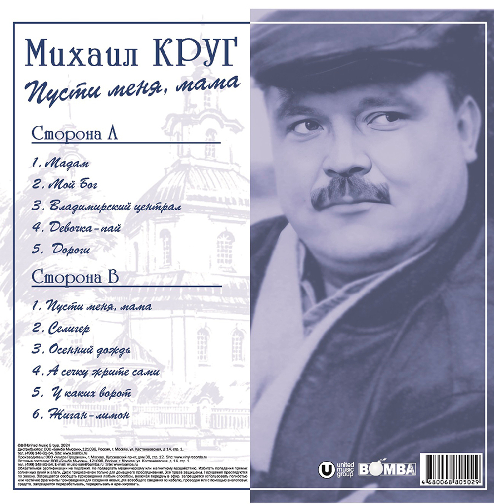Михаил Круг / Пусти Меня, Мама (Coloured Vinyl)(LP)