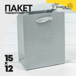 Пакет подарочный 12х15х7см Премиум "Элегант" (Серебряный)
