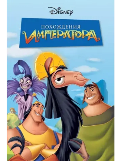 Похождения императора (2000) (DVD-R)