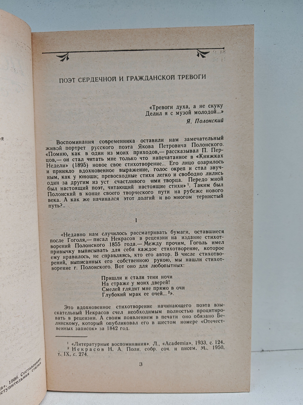 Я. П. Полонский. Стихотворения. Поэмы