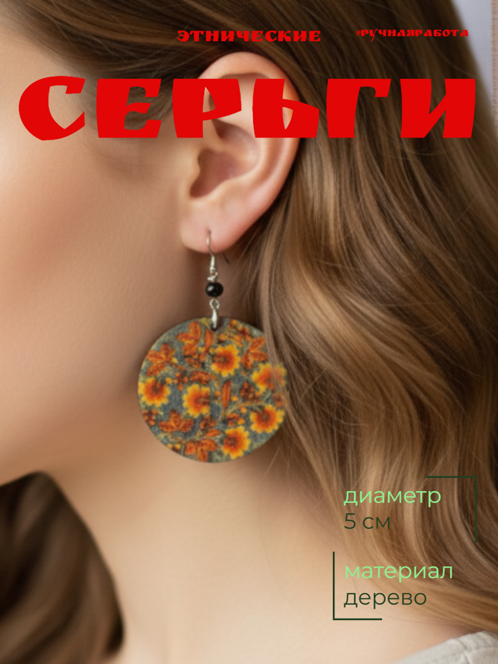 Серьги Этнические