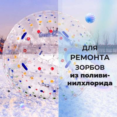 Ремкомплект для водных шаров, зорбов, роллеров из ПВХ Розовый