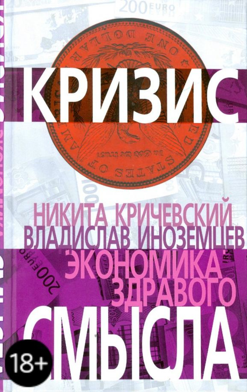 Экономика здравого смысла