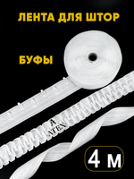 Лента для штор БУФЫ