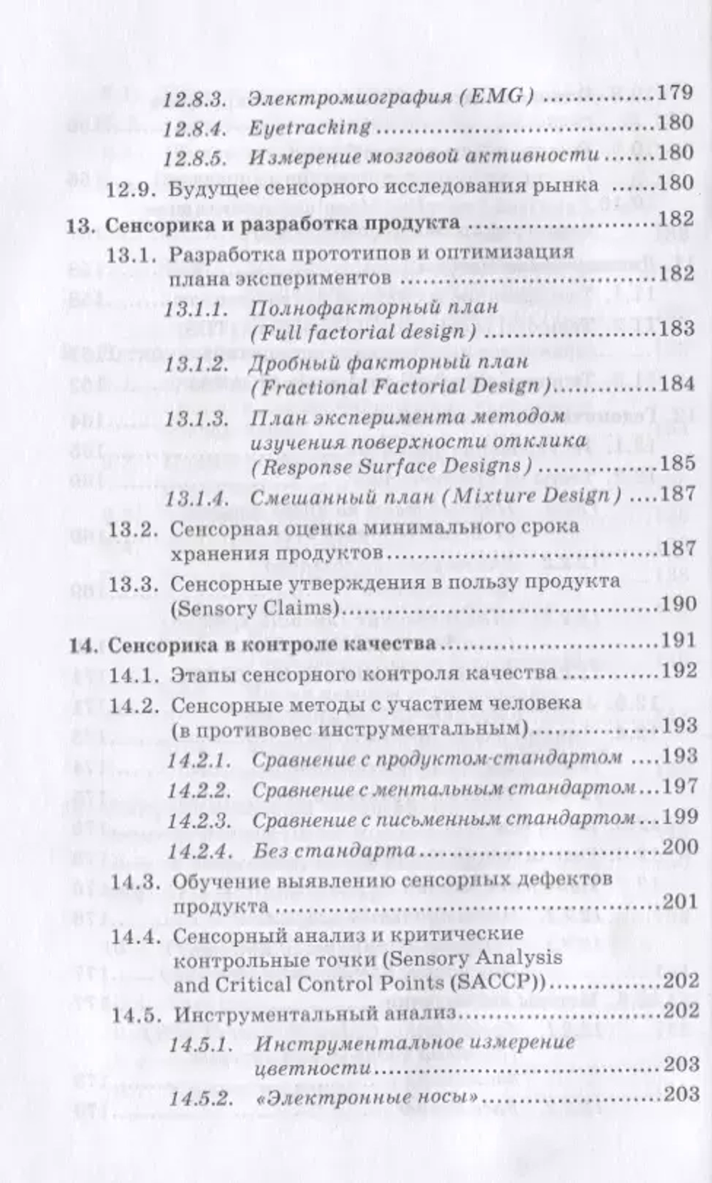 Сенсорика. Как люди воспринимают продукты питания