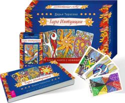 Набор Таро "Таро Интуиции"