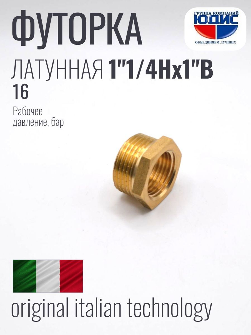 Футорка латун 1" Г. х 1"1/4 Ш. ViEiR (130/5шт)