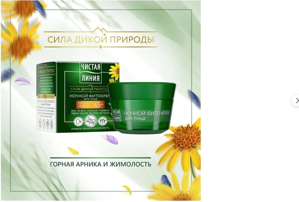 Крем Чистая Линия арника и жимолость ночной 45+, 45 мл
