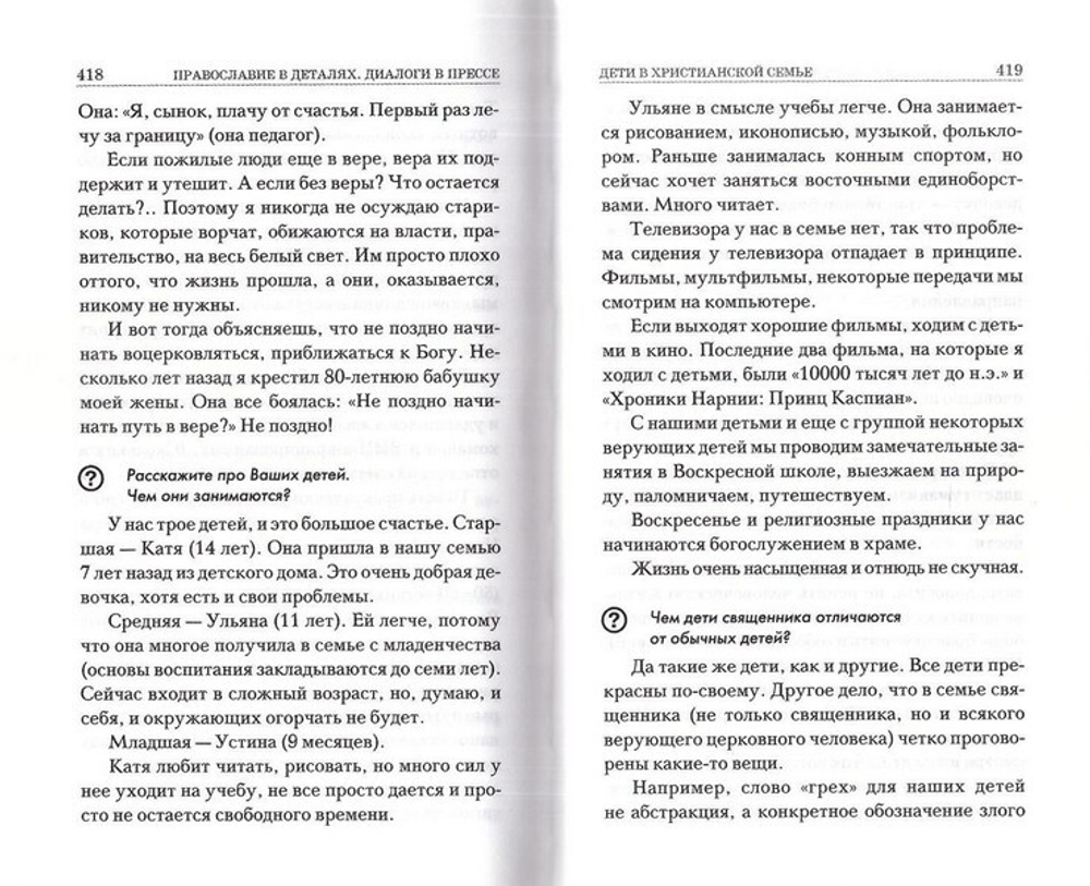 Православие в деталях. Ответы на самые популярные вопросы. Священник Константин Пархоменко