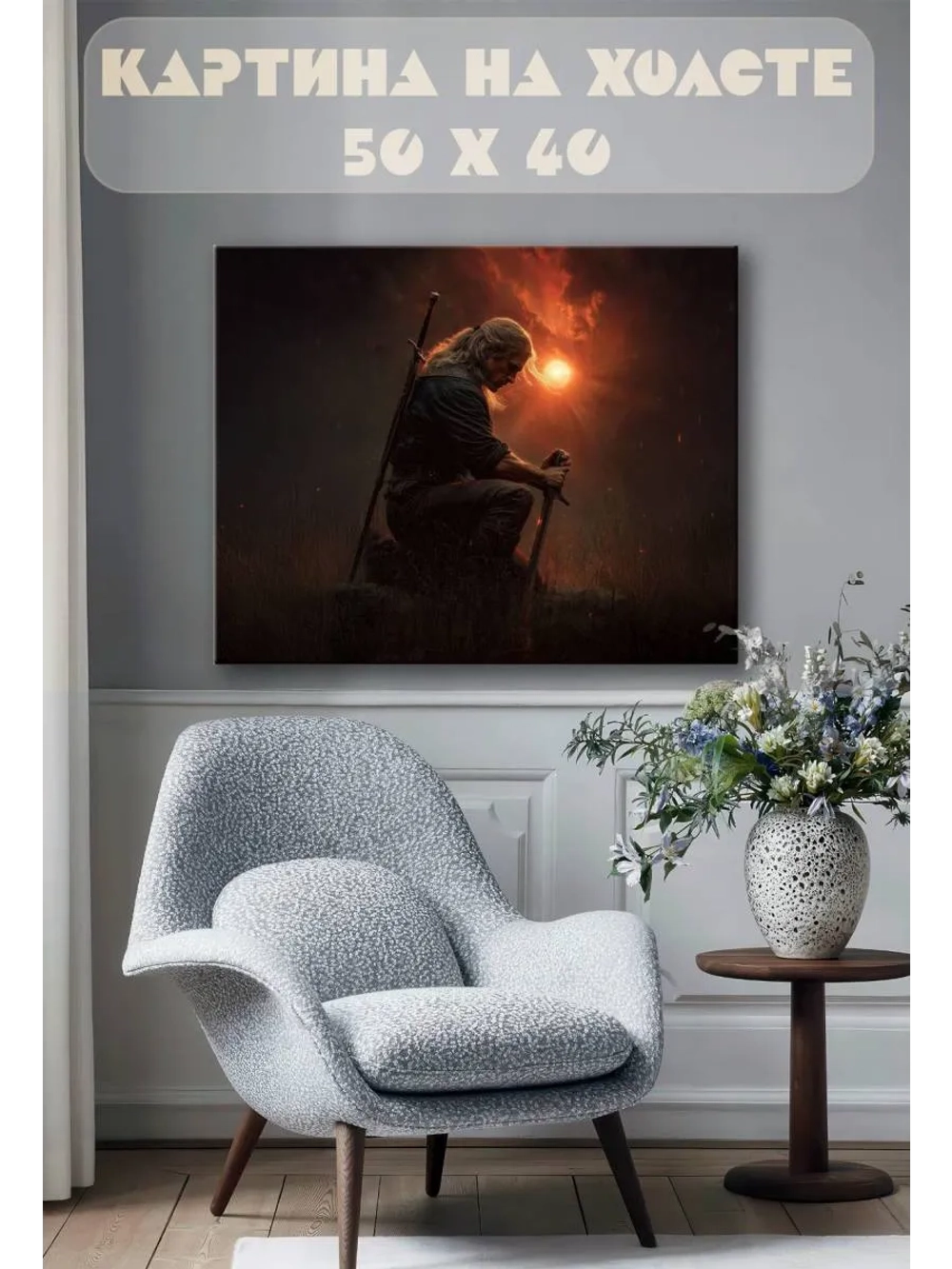 Картина на стену 40 X 50 Ведьмак