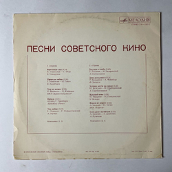 Винтажная виниловая пластинка LP Сборник Песни Советского Кино (СССР 1980) (Анна Герман, Пугачева, Кола Бельды)
