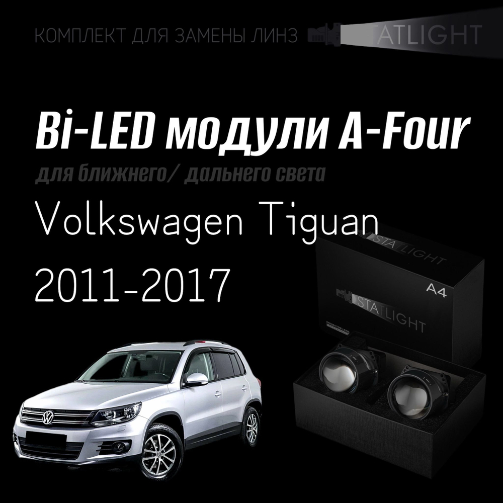 Светодиодные линзы Statlight A-Four Bi-LED линзы для фар Volkswagen Tiguan 2011-2017 с AFS, комплект билинз, 2 шт