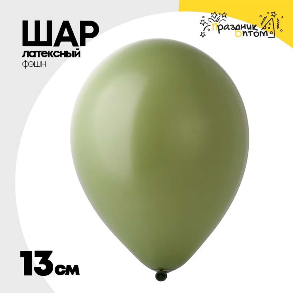 Шар латексный Фэшн 13 см (Зеленый)