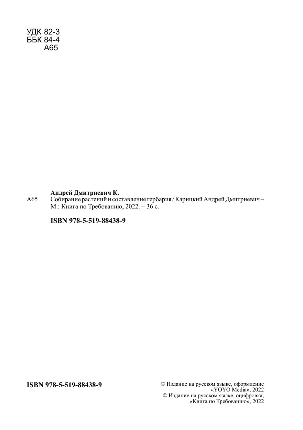 Собирание растений и составление гербария | Карицкий Андрей Дмитриевич