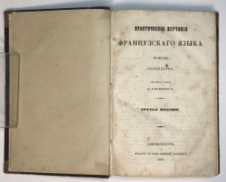 Практическое изучение французского языка по методе Оллендорфа.  Сост. и изд. Л. Герцберг. 1865 г