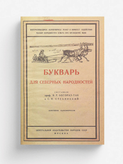 Букварь для северных народностей | Богораз Владимир Германович