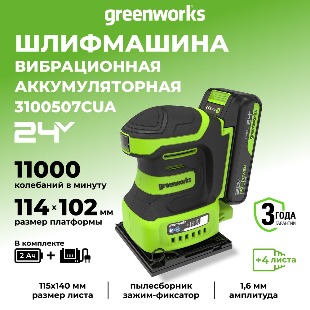 Плоская шлифмашина акк. Greenworks G24SS14, 24V, 115x140мм, 5500 об/мин, ампл. 1,6 мм,1х2Ач,ЗУ,кор (3100507CUA)
