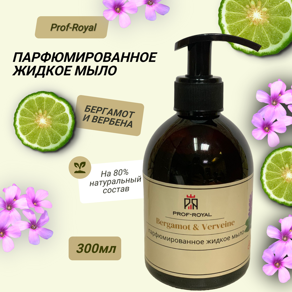 Prof-Royal Жидкое мыло Bergamot & Verveine для рук парфюмированное с ароматом Бергамота и вербены, 300 мл