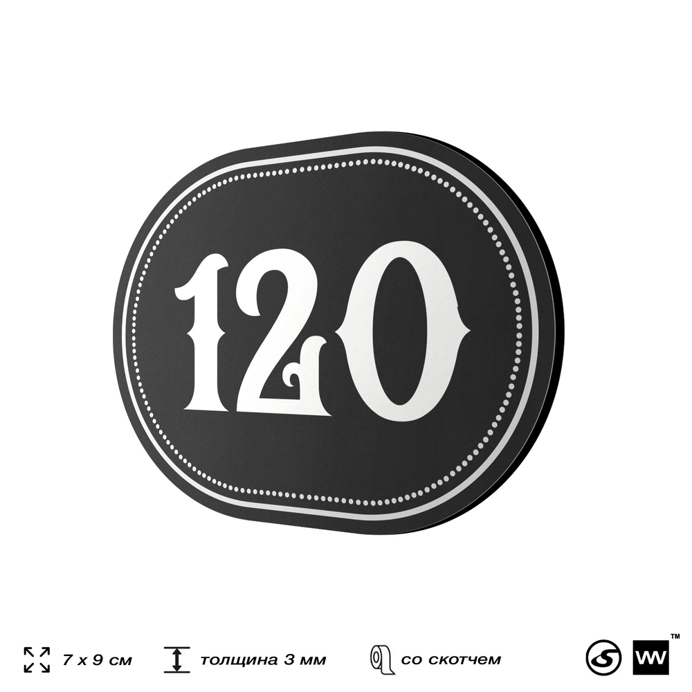 Номерок на дверь квартиры 120, для кабинета, офиса, шильдик 9 х 7 см, черный, Айдентика Технолоджи