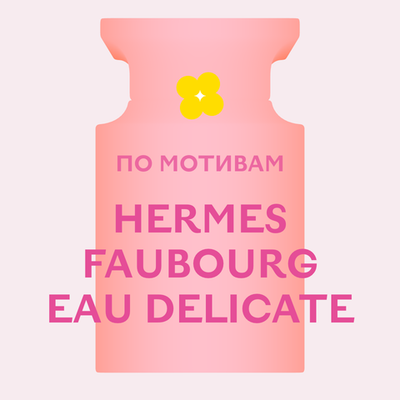 Отдушка парфюмерная По мотивам Hermes Faubourg Eau Delicate НХ85934