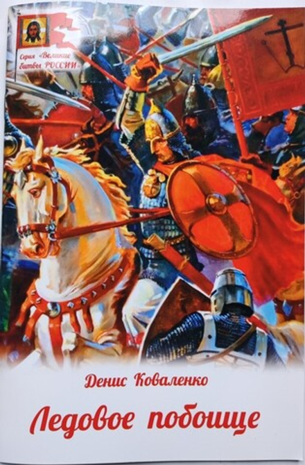 Ледовое побоище (Духовное Преображение) (Коваленко Д.Л.)