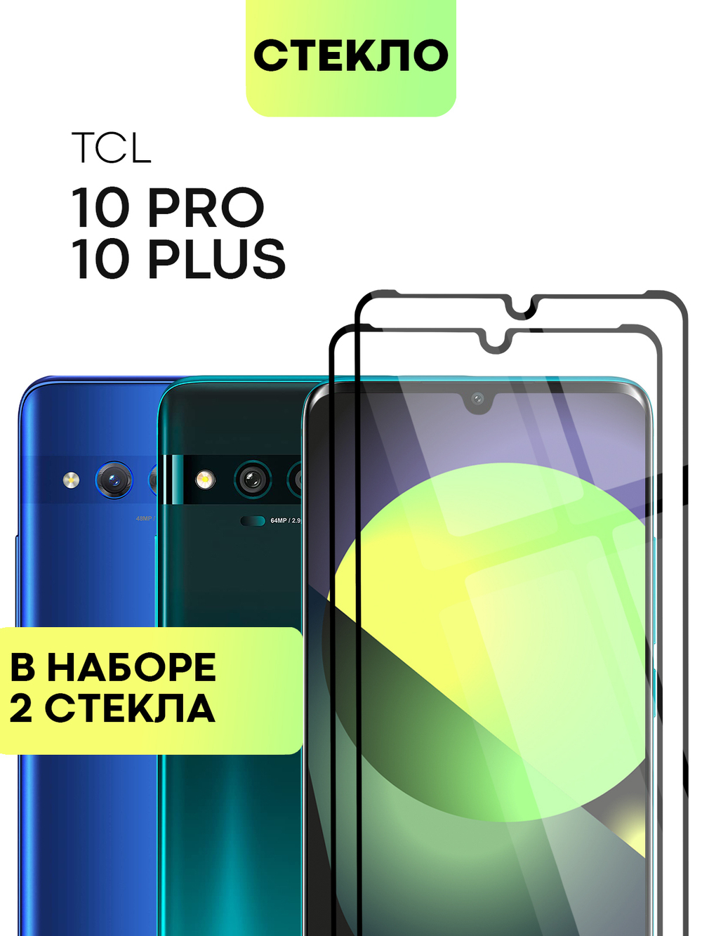 Набор стекол BROSCORP для TCL 10 Plus;TCL 10 Pro (арт. TCL-10PLUS-3D-GLASS-SET2 )