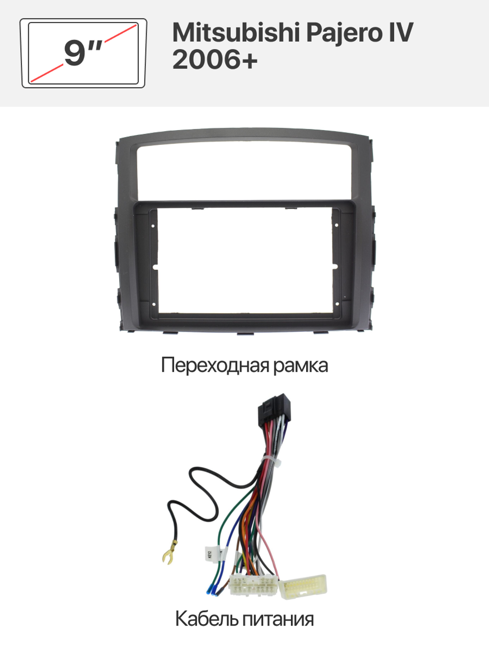 Переходная рамка и комплект проводов для Mitsubishi Pajero IV 2006+
