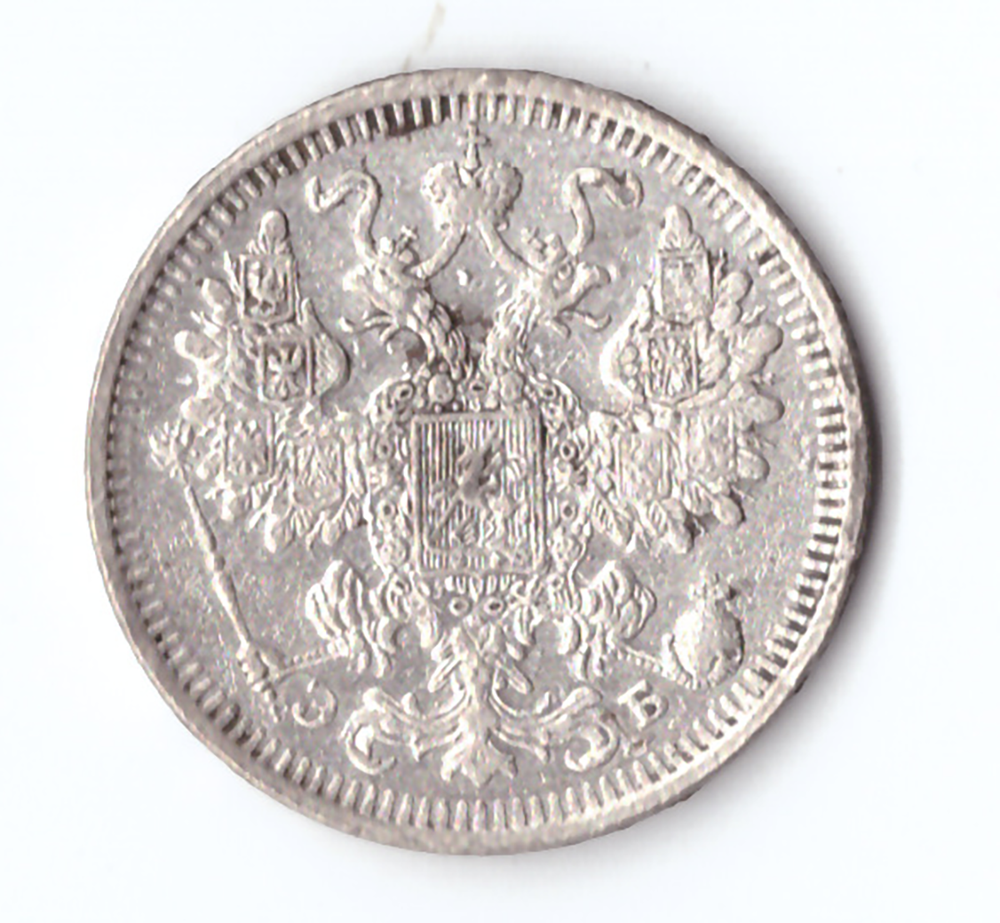 15 копеек 1908 года СПБ ЭБ VF-