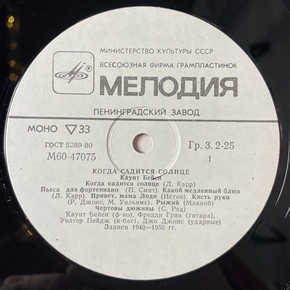 Винтажная виниловая пластинка LP Каунт Бейси Count Basie Когда Садится Солнце (СССР 1985)