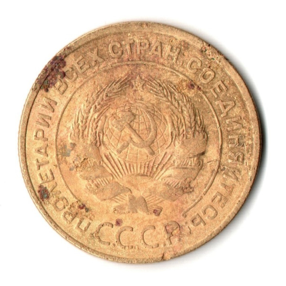 5 копеек 1934 год СССР. VF