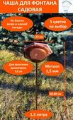 Чаша для фонтана садового 235 мм, молотковый бронзовый