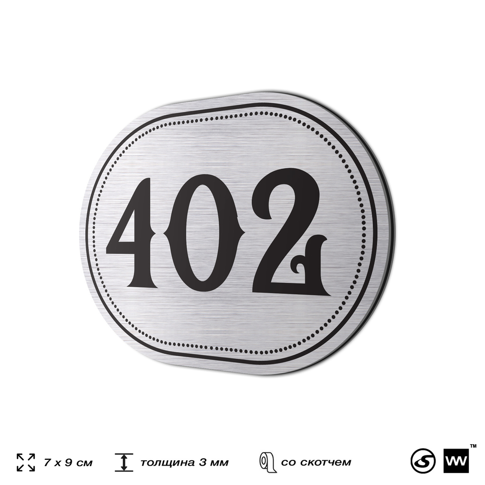 Номерок на дверь квартиры 402, для кабинета, офиса, шильдик 9 х 7 см, брашированная сталь, Айдентика Технолоджи