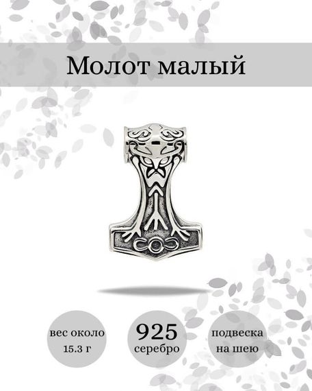 Подвеска Молот Тора малый из серебра 925 пробы, фото с инфографикой