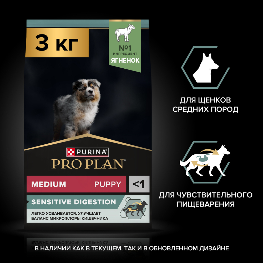 Сухой корм PRO PLAN SENSITIVE DIGESTION для щенков средних пород с чувствительным пищеварением ягненок 3 кг