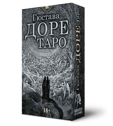 Таро Гюстава Доре (RUS)