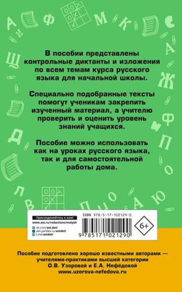 Сборник контрольных диктантов и изложений по русскому языку. 1-4 классы