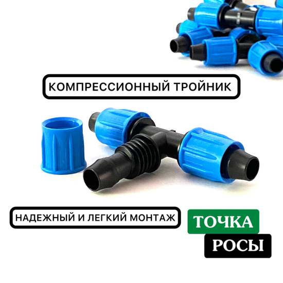 тройник компрессионный для капельной трубки 16мм купить в ИМ ТОЧКА РОСЫ