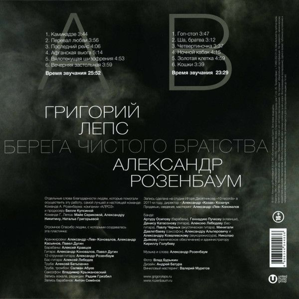 Виниловая пластинка Григорий Лепс, Александр Розенбаум Берега Чистого Братства
