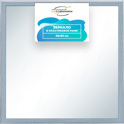 Зеркало настенное в раме 65x65