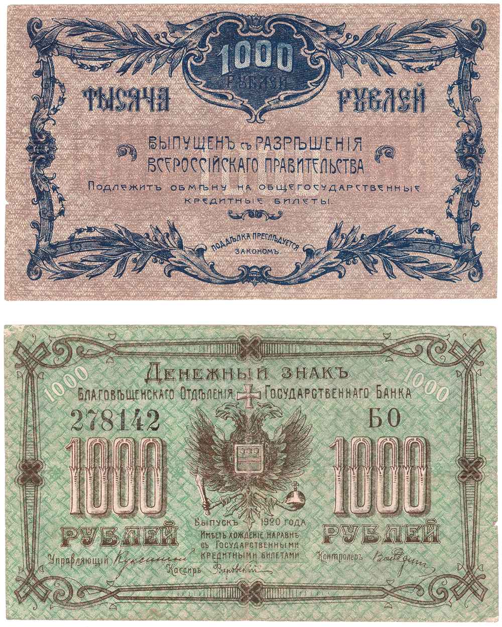 1000 рублей 1920 Благовещенск VF (номер черный)
