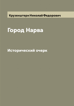 Город Нарва. Исторический очерк | Крузенштерн Николай Федорович