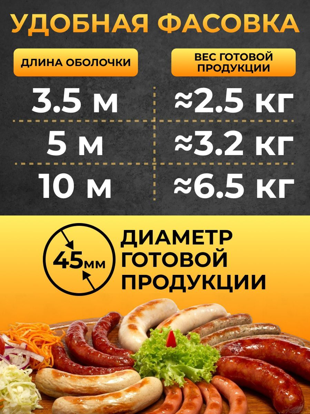 Белковая (коллагеновая) оболочка для колбасы 3.5 метра, диаметр 55 мм "Белкозин"