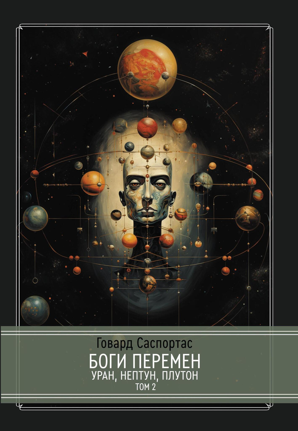 Боги перемен: Уран, Нептун, Плутон. 2 книги (PDF)