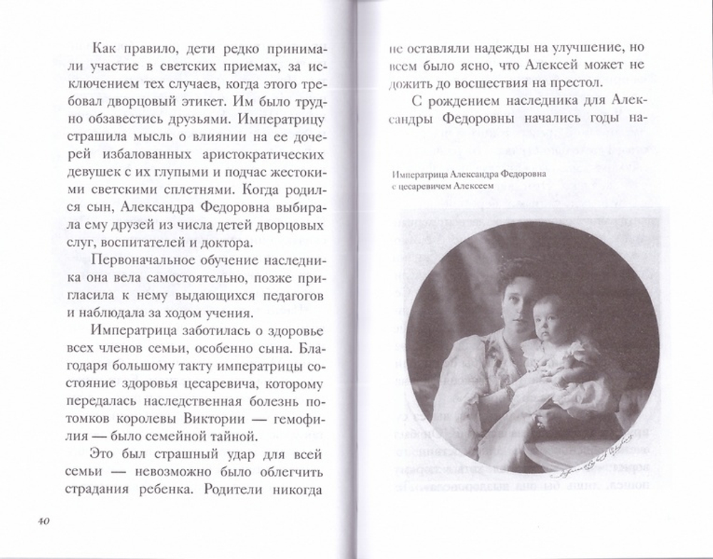 Святая императрица. Страстотерпица царица Александра о Боге, любви и семье